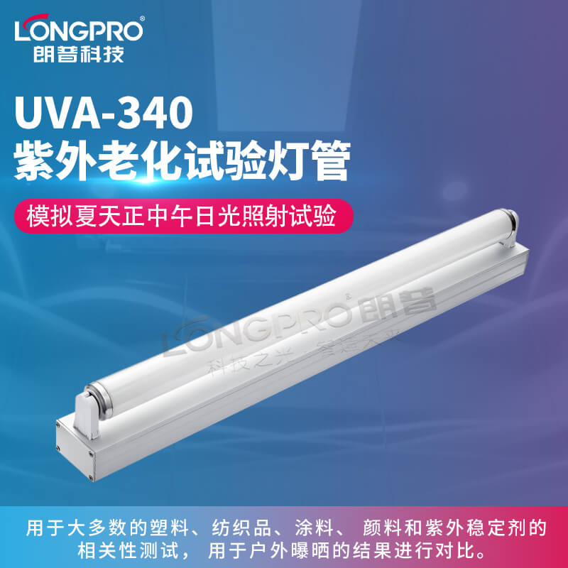 UVA340紫外线老化灯管
