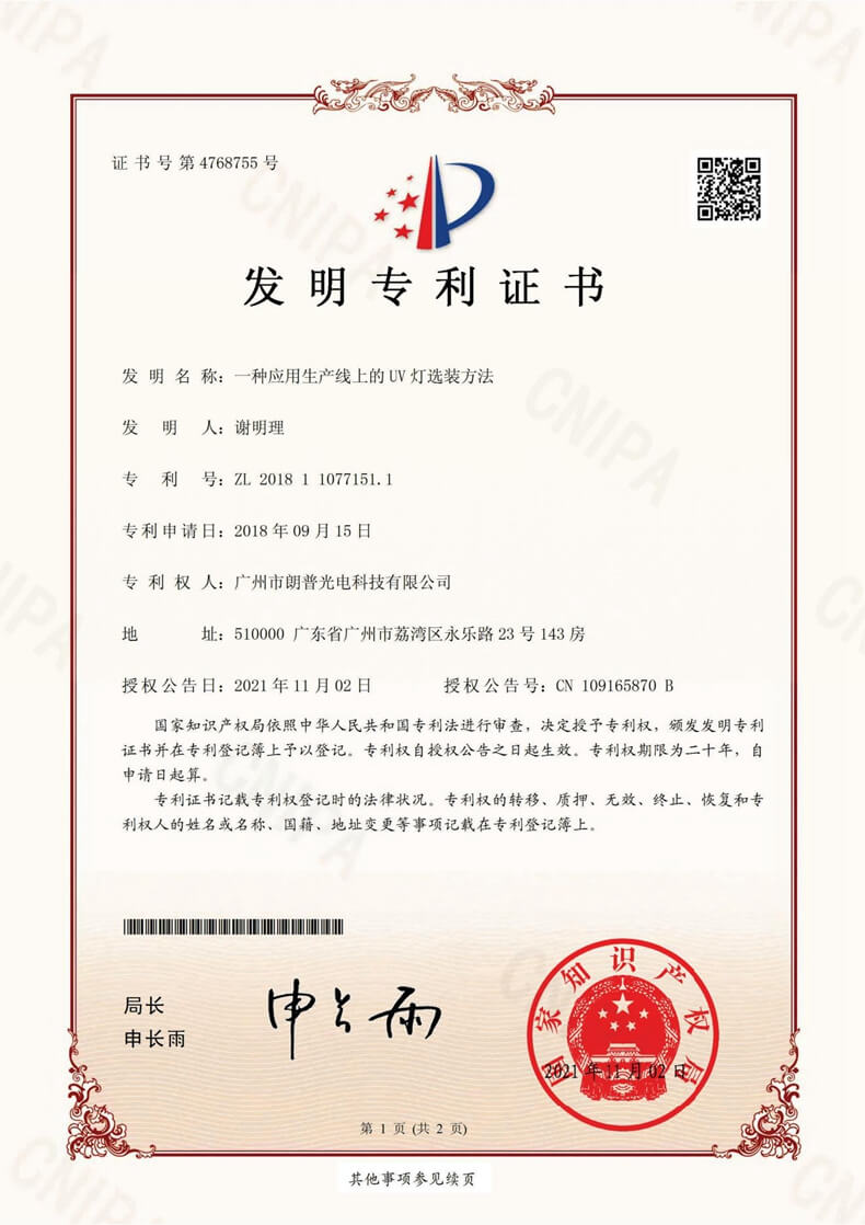 发明专利-2018110771511广州市朗普光电科技有限公司_00_副本.jpg