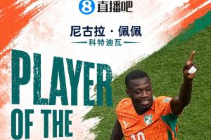 直播吧世界杯15日MVP：尼古拉·佩佩当选!双响助科特迪瓦首次出线-gs