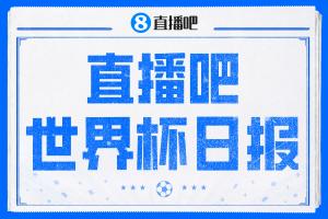 直播吧世界杯日报：日本小组第二将战巴西！韩国小组第三仍需等待-90