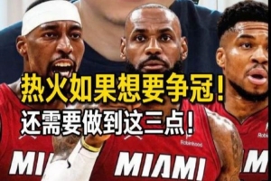 解说：詹姆斯重回迈阿密 对他个人 对热火而言 确实都是个选择-44