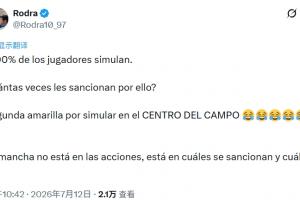记者：90%球员都假摔，他们被处罚过几次？中场假摔就吃第2黄-6x