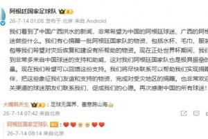 阿根廷队有心为广西捐物资，韩乔生：足球无国界，善意跨山海-jk