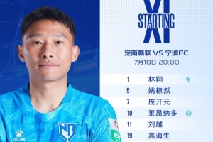 宁波FC首发阵容：双外援首发出战，张凌峰再获首发机会 ​​​-vx