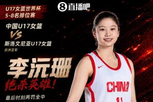 小姑娘厉害！U17女篮李沅珊21中10狂轰全场最高30分 上演罚球绝杀